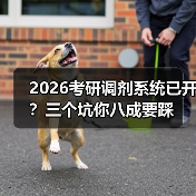 2026考研调剂系统已开？三个坑你八成要踩（图4）