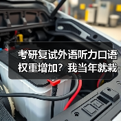 考研复试外语听力口语权重增加？我当年就栽在这上面（图2）
