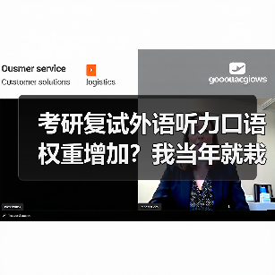考研复试外语听力口语权重增加？我当年就栽在这上面（图1）