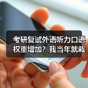 考研复试外语听力口语权重增加？我当年就栽在这上面（图3）
