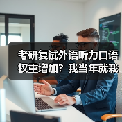 考研复试外语听力口语权重增加？我当年就栽在这上面（图4）
