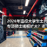 2026年退役大学生士兵专项硕士规模扩大?老兵给你泼盆冷水(图1) 2026年退役大学生士兵专项硕士规模扩大?老兵给你泼盆冷水(图1)