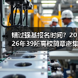 错过强基报名时间？2026年39所高校简章密集发布，这些坑别踩（图1）