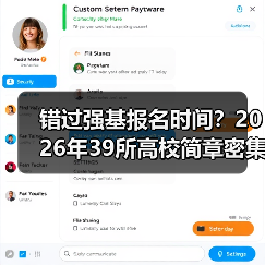错过强基报名时间？2026年39所高校简章密集发布，这些坑别踩（图3）