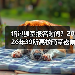 错过强基报名时间？2026年39所高校简章密集发布，这些坑别踩（图2）