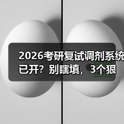2026考研复试调剂系统已开？别瞎填，3个狠招捡漏（图3）