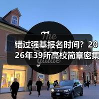 错过强基报名时间？2026年39所高校简章密集发布，这些坑别踩（图4）