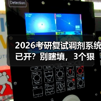 2026考研复试调剂系统已开？别瞎填，3个狠招捡漏（图4）