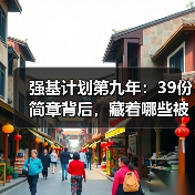 强基计划第九年：39份简章背后，藏着哪些被忽视的信号？（图1）