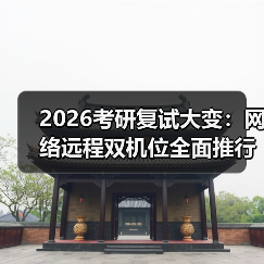 2026考研复试大变：网络远程双机位全面推行，我的三次翻车教训（图2）