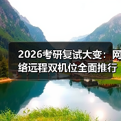 2026考研复试大变：网络远程双机位全面推行，我的三次翻车教训（图4）