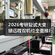 2026考研复试大变：网络远程双机位全面推行，我的三次翻车教训（图1）