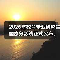 2026年教育专业研究生国家分数线正式公布，你过线了吗？（图1）