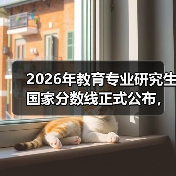 2026年教育专业研究生国家分数线正式公布，你过线了吗？（图3）