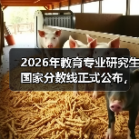 2026年教育专业研究生国家分数线正式公布，你过线了吗？（图4）