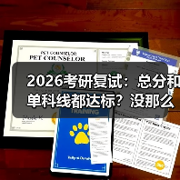 2026考研复试：总分和单科线都达标？没那么简单（图3）