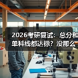 2026考研复试：总分和单科线都达标？没那么简单（图2）