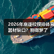 2026年底逐校摸排体育器材缺口?别做梦了(图2) 2026年底逐校摸排体育器材缺口?别做梦了(图2)