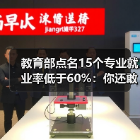 教育部点名15个专业就业率低于60%：你还敢闭眼选？（图2）
