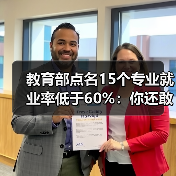 教育部点名15个专业就业率低于60%：你还敢闭眼选？（图4）