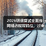 2026研招复试全面推行网络远程双机位，过来人教你避坑（图2）