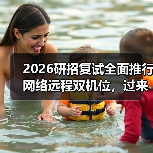 2026研招复试全面推行网络远程双机位，过来人教你避坑（图3）
