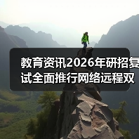 教育资讯2026年研招复试全面推行网络远程双机位:3个踩坑经历帮你少走弯路(图3) 教育资讯2026年研招复试全面推行网络远程双机位:3个踩坑经历帮你少走弯路(图3)