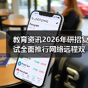 教育资讯2026年研招复试全面推行网络远程双机位:3个踩坑经历帮你少走弯路(图2) 教育资讯2026年研招复试全面推行网络远程双机位:3个踩坑经历帮你少走弯路(图2)