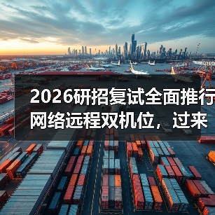 2026研招复试全面推行网络远程双机位，过来人教你避坑