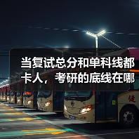 当复试总分和单科线都卡人,考研的底线在哪?(图3) 当复试总分和单科线都卡人,考研的底线在哪?(图3)