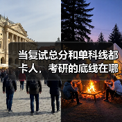 当复试总分和单科线都卡人,考研的底线在哪?(图4) 当复试总分和单科线都卡人,考研的底线在哪?(图4)