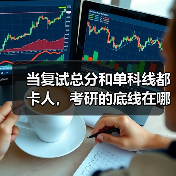 当复试总分和单科线都卡人,考研的底线在哪?(图2) 当复试总分和单科线都卡人,考研的底线在哪?(图2)