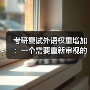 考研复试外语权重增加：一个需要重新审视的趋势（图3）