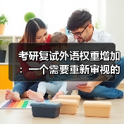 考研复试外语权重增加：一个需要重新审视的趋势（图1）