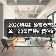 2026版基础教育负面清单:20条严禁能管住谁?(图3) 2026版基础教育负面清单:20条严禁能管住谁?(图3)