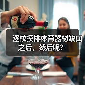 逐校摸排体育器材缺口之后，然后呢？（图2）