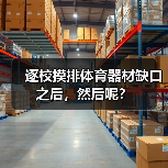 逐校摸排体育器材缺口之后，然后呢？（图1）
