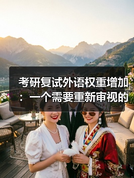 考研复试外语权重增加：一个需要重新审视的趋势（图4）
