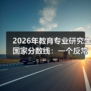 2026年教育专业研究生国家分数线:一个反常识的沉默信号(图2) 2026年教育专业研究生国家分数线:一个反常识的沉默信号(图2)