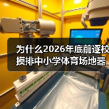 为什么2026年底前逐校摸排中小学体育场地器材缺口比你想的更紧迫？（图3）