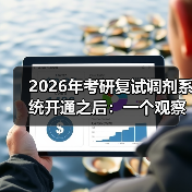 2026年考研复试调剂系统开通之后：一个观察者的碎片记录（图2）