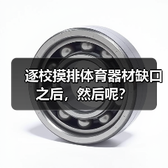 逐校摸排体育器材缺口之后，然后呢？（图4）