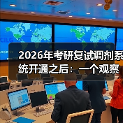 2026年考研复试调剂系统开通之后：一个观察者的碎片记录（图4）