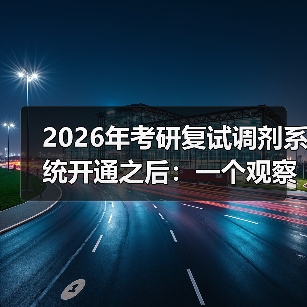 2026年考研复试调剂系统开通之后：一个观察者的碎片记录（图3）