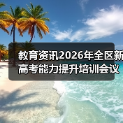 教育资讯2026年全区新高考能力提升培训会议召开？我劝你别抱幻想（图1）