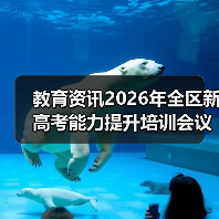 教育资讯2026年全区新高考能力提升培训会议召开？我劝你别抱幻想（图2）