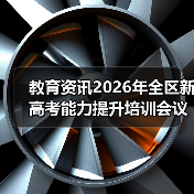 教育资讯2026年全区新高考能力提升培训会议召开？我劝你别抱幻想（图4）