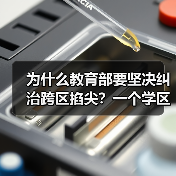 为什么教育部要坚决纠治跨区掐尖？一个学区房家长的教训（图4）