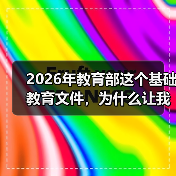 2026年教育部这个基础教育文件，为什么让我又焦虑又松口气？（图3）