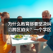 为什么教育部要坚决纠治跨区掐尖？一个学区房家长的教训（图3）